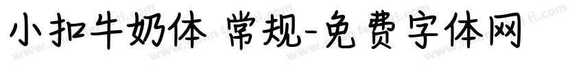 小扣牛奶体 常规字体转换